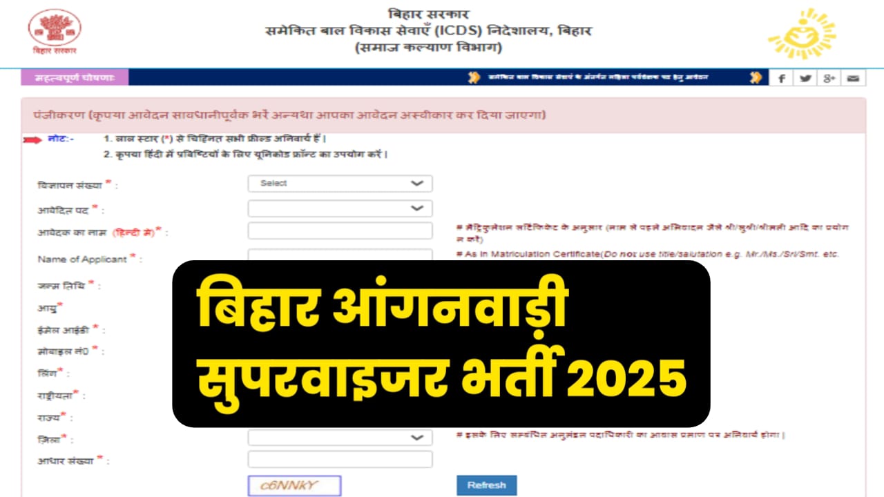 Bihar Anganwadi Supervisor Vacancy 2025: दसवीं पास महिलाओं के लिए निकली बंपर भर्ती। यहां से फॉर्म भरे