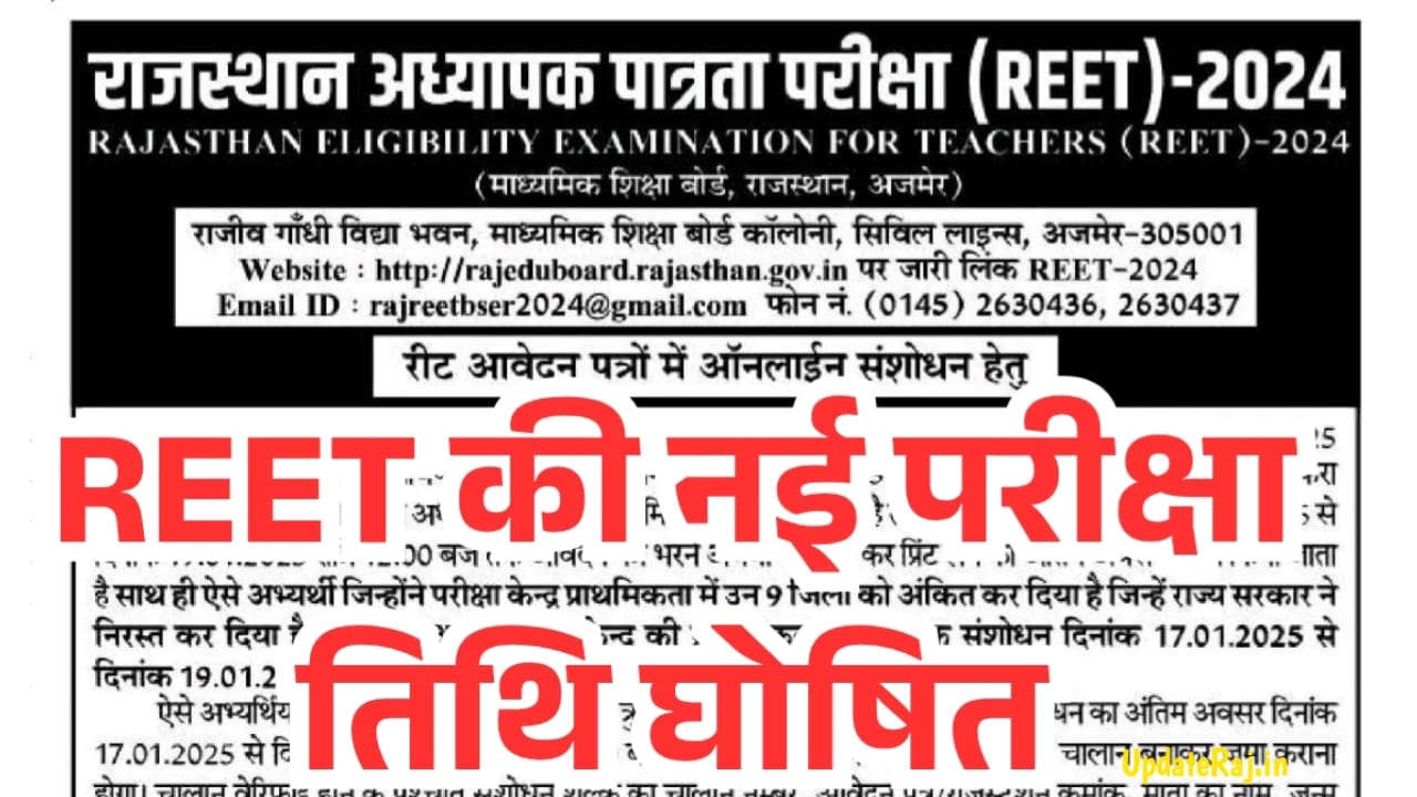 REET Exam Date Change: रीट परीक्षा तिथि में हुआ बड़ा बदलाव, परीक्षा में शामिल होने वाले ध्यान दे