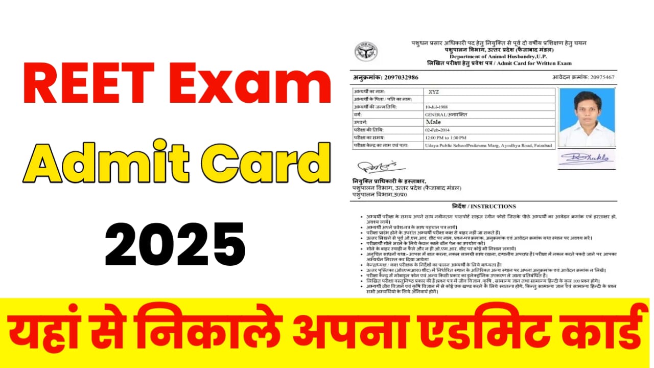 REET Exam Admit Card 2025: रीट परीक्षा इस तिथि से होगी अभी ही एडमिट कार्ड निकाले -